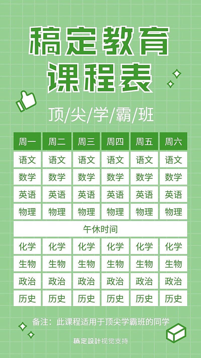 中小学课程表