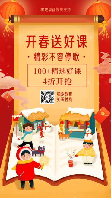 精选好课/知识付费/新年海报预览效果