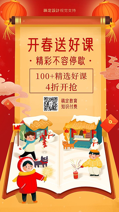 精选好课/知识付费/新年海报