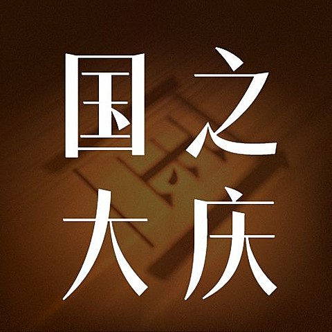 国庆节创意文字设计公众号次图