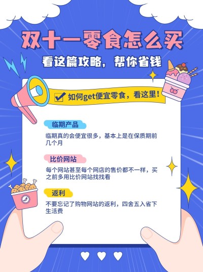 食品零食双十一零食购买攻略指南小红书配图