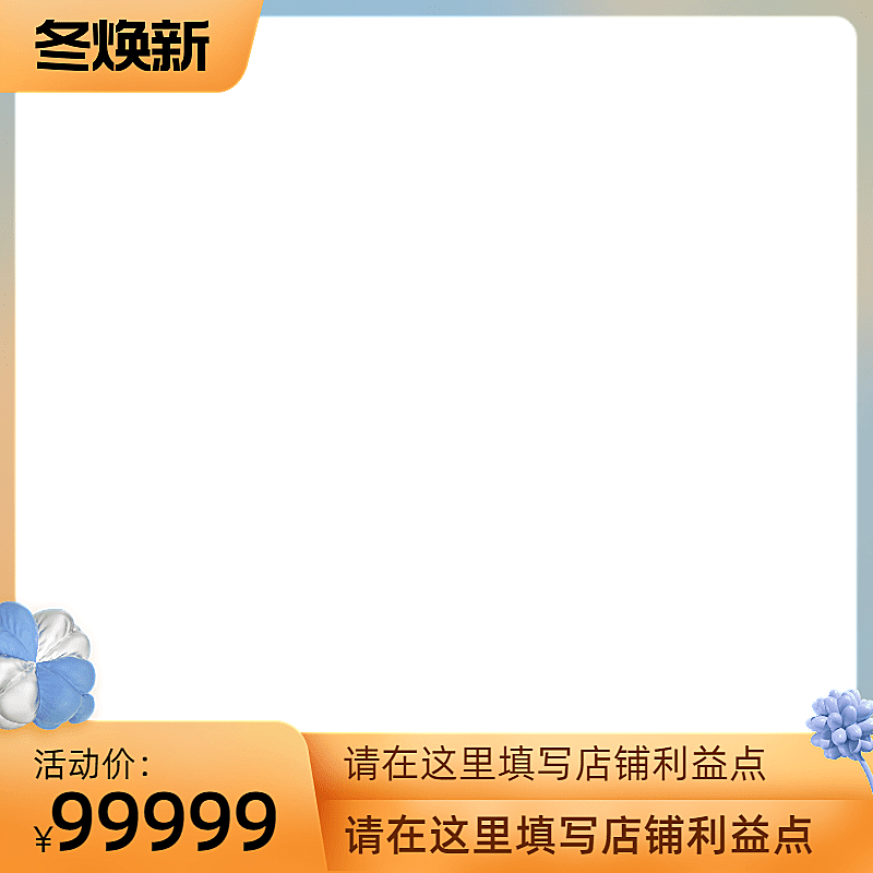 2022淘宝冬焕新有框官方主图图标