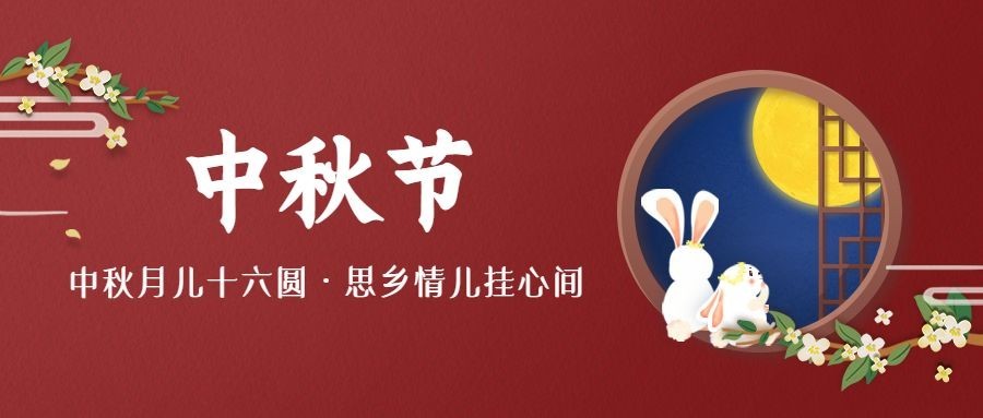 中秋节祝福快乐团圆手绘公众号首图预览效果