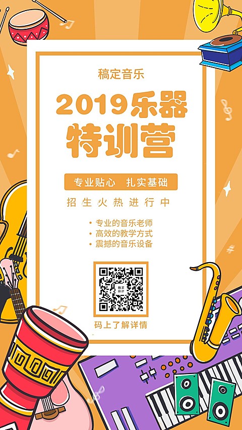 教育培训手绘卡通音乐招生手机海报
