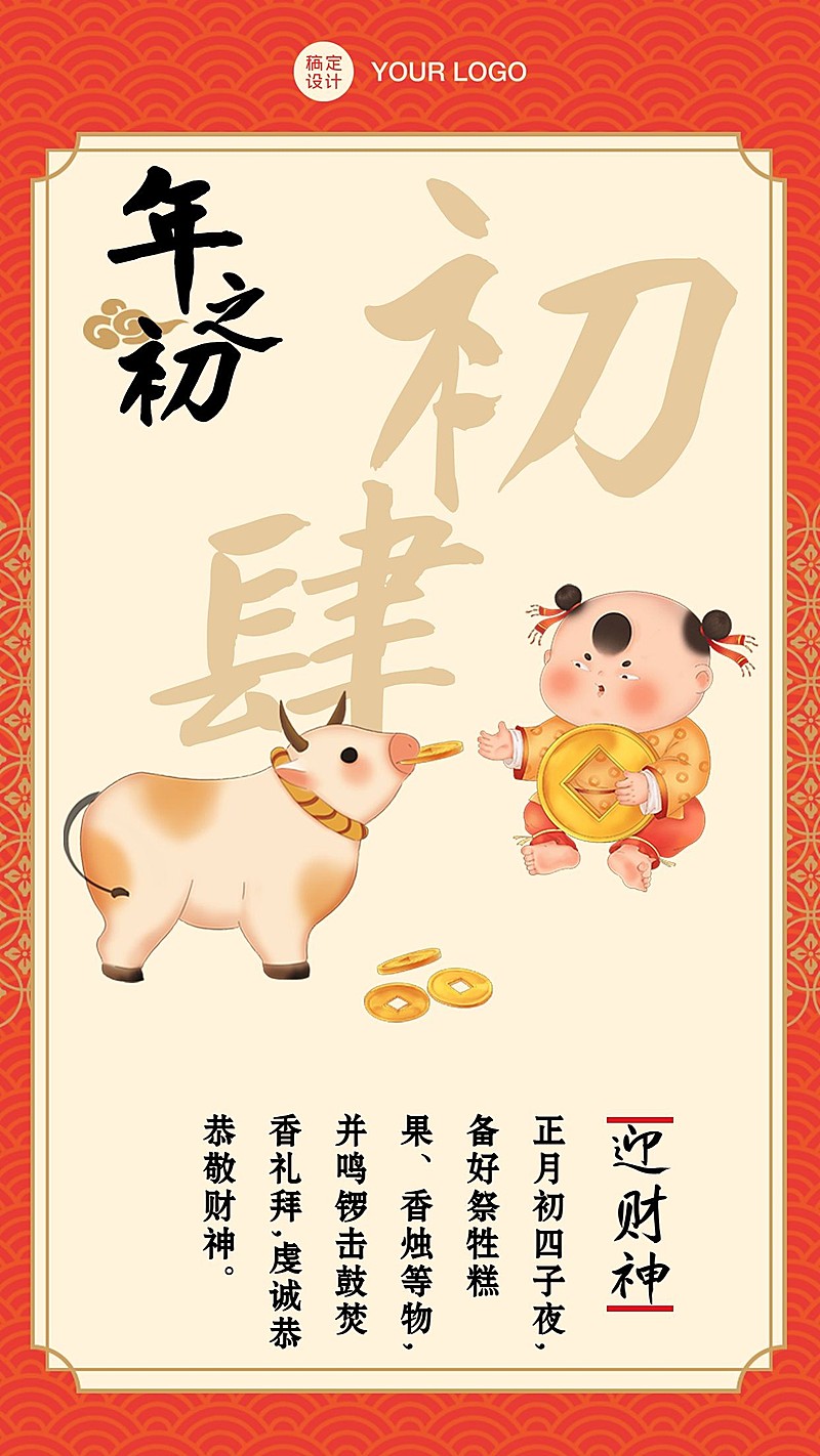春节新年大年初四习俗拜年