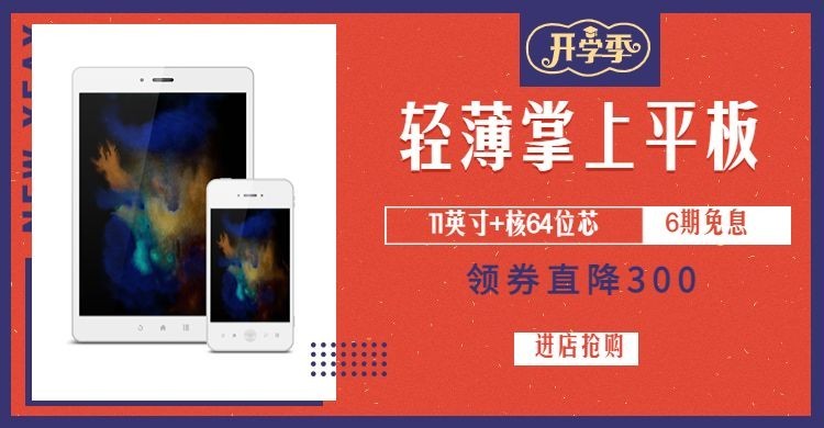 开学季数码家电平板电商海报banner预览效果