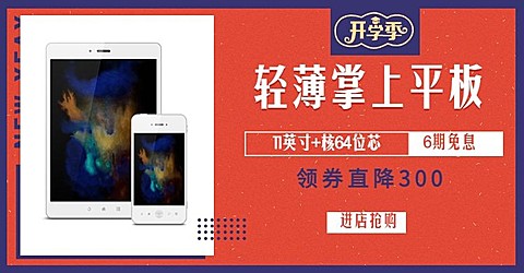 开学季数码家电平板电商海报banner