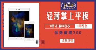 开学季数码家电平板电商海报banner