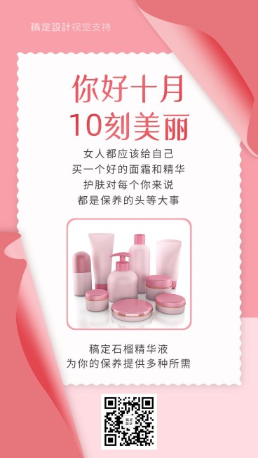 护肤品十月你好产品晒照时尚手机海报预览效果