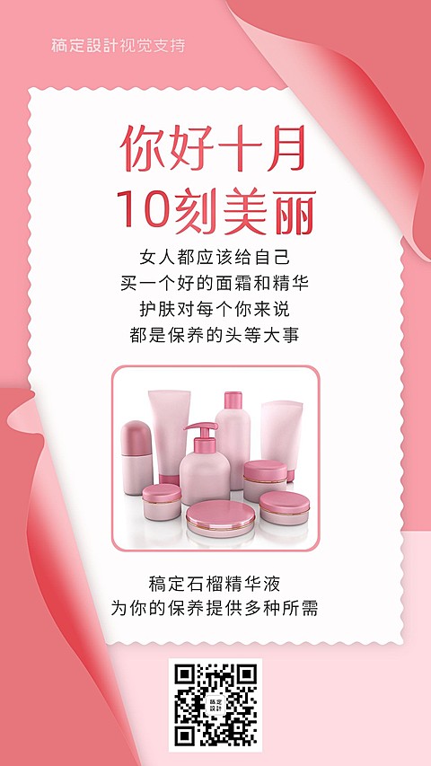 护肤品十月你好产品晒照时尚手机海报