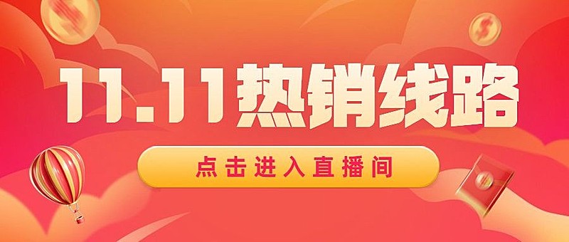 双十一旅游出行促销暖色公众号首图
