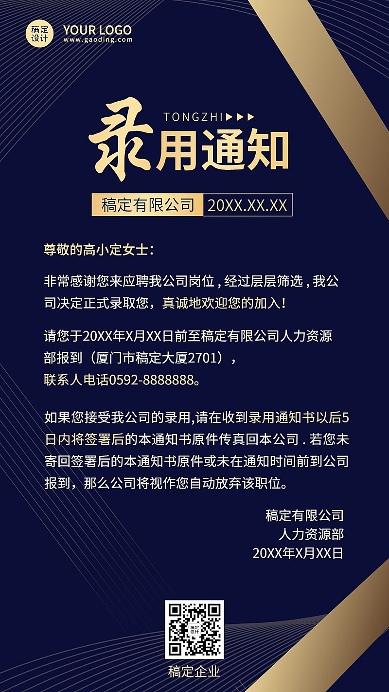 企业商务招聘纳新录用通知手机海报