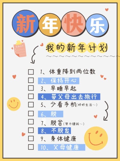 元旦新年愿望清单手帐风小红书配图