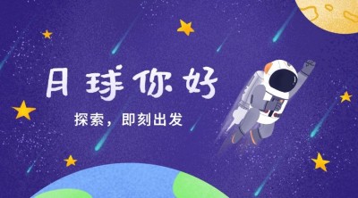 人类月球日探秘宇宙手绘横版海报