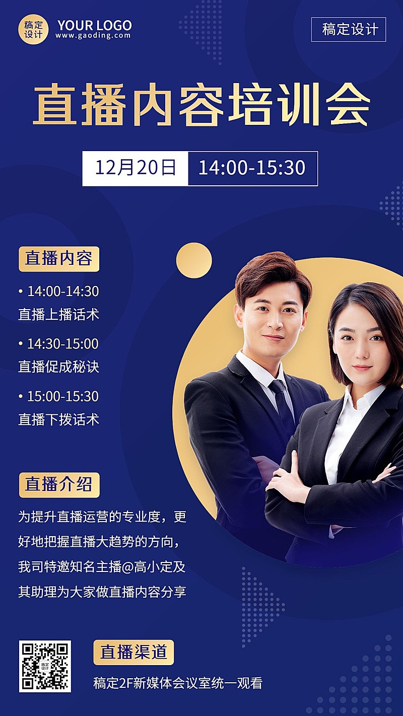 企业内部培训直播手机海报