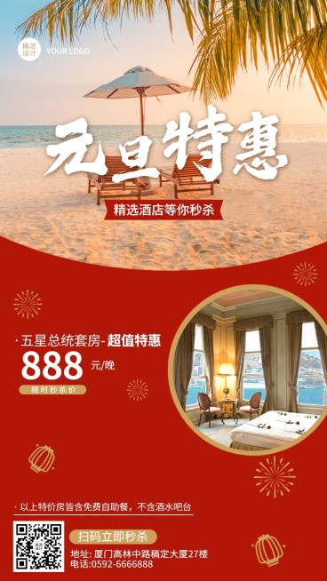 元旦旅游酒店民宿促销喜庆手机海报预览效果
