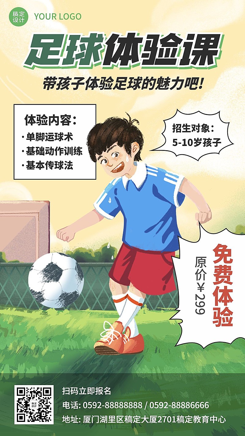 足球体验课招生手绘卡通竖版海报