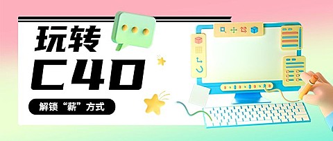 教育培训C4D课程培训招生招生公众号首图