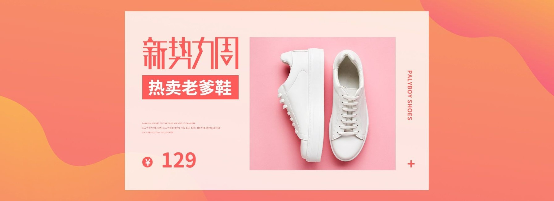 新势力周/运动鞋海报预览效果