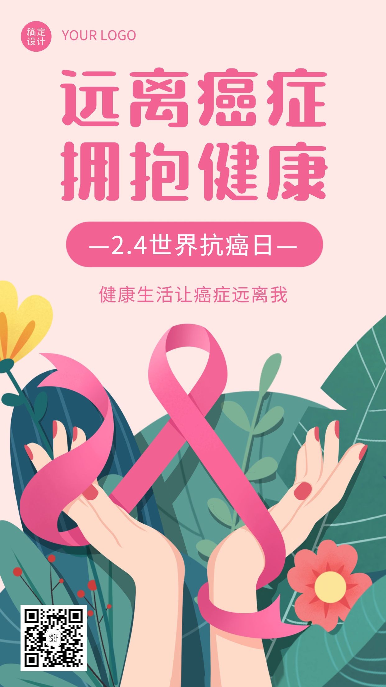 2.4世界抗癌日节日宣传创意手绘手机海报预览效果
