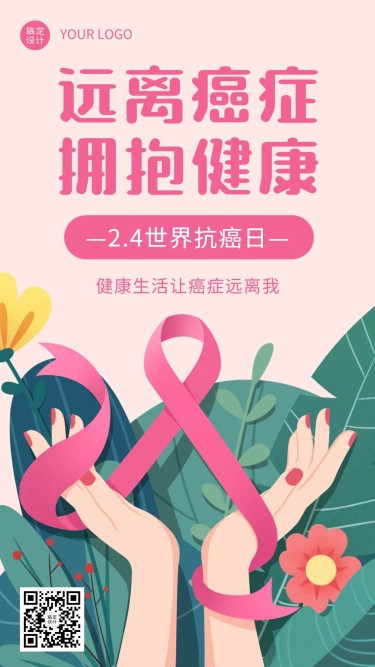 2.4世界抗癌日节日宣传创意手绘手机海报