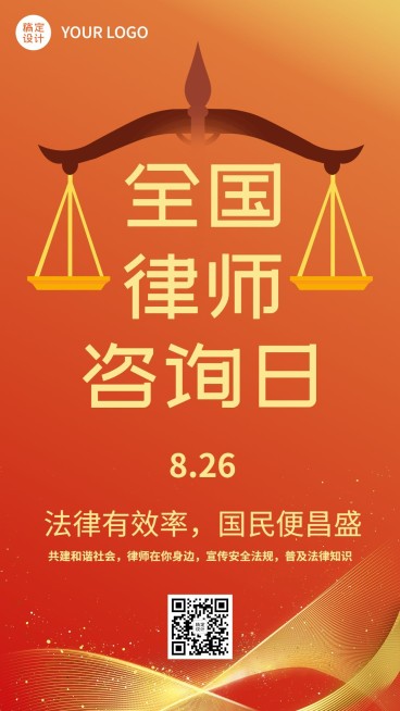 全国律师咨询日宣传推广简约海报预览效果