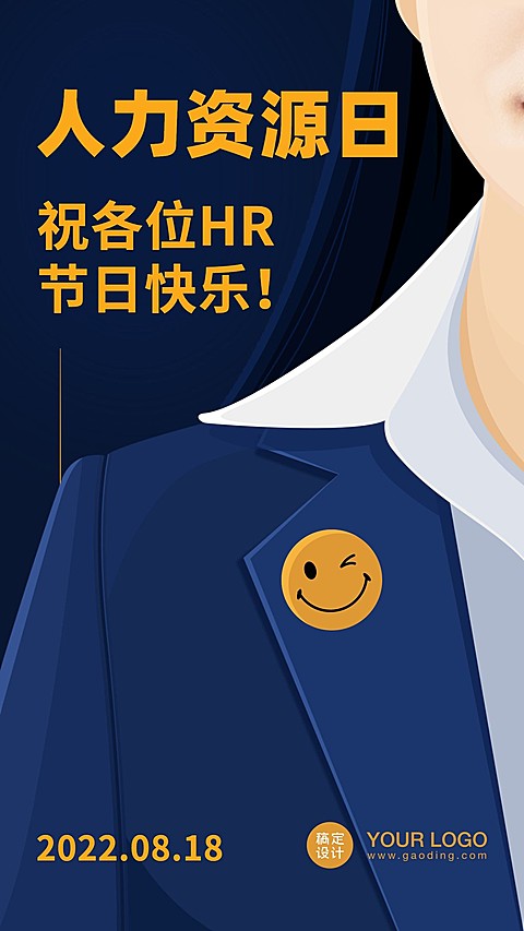 人力资源日祝福简约海报