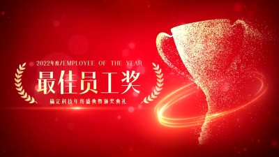 企业员工表彰奖杯创意横版视频