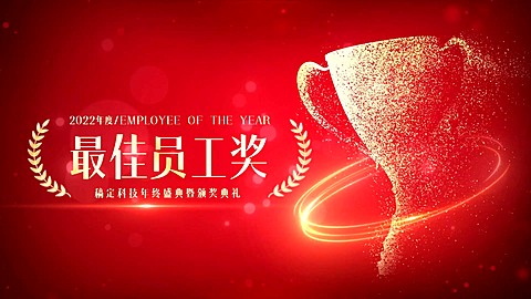 企业员工表彰奖杯创意横版视频