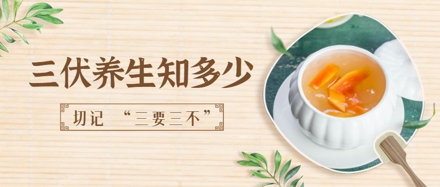 三伏天养生健康医疗公众号简约首图预览效果