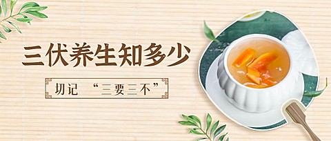 三伏天养生健康医疗公众号简约首图
