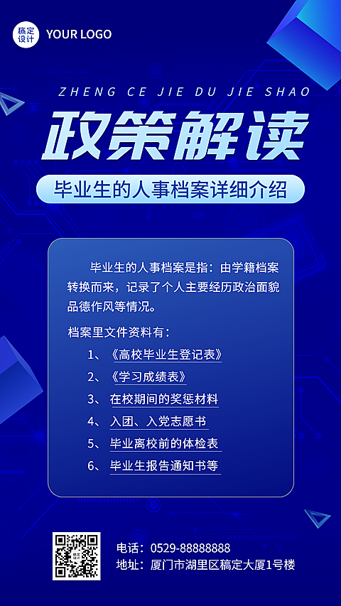 融媒体人事档案政策排版手机海报
