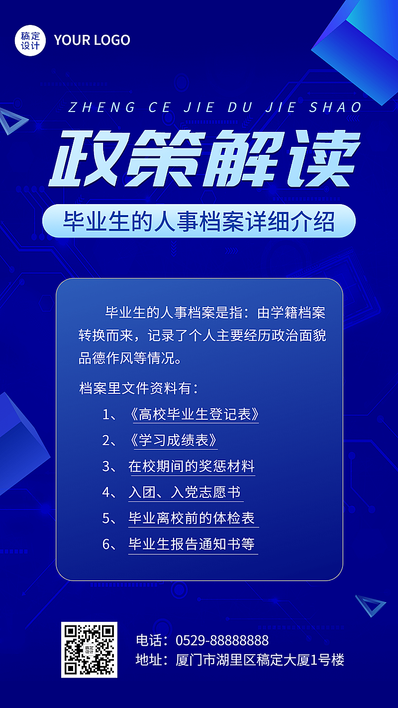 融媒体人事档案政策排版手机海报