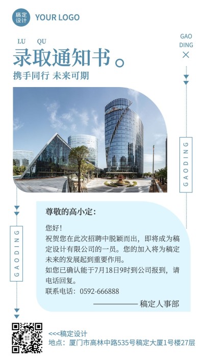企业商务招聘纳新录用通知手机海报