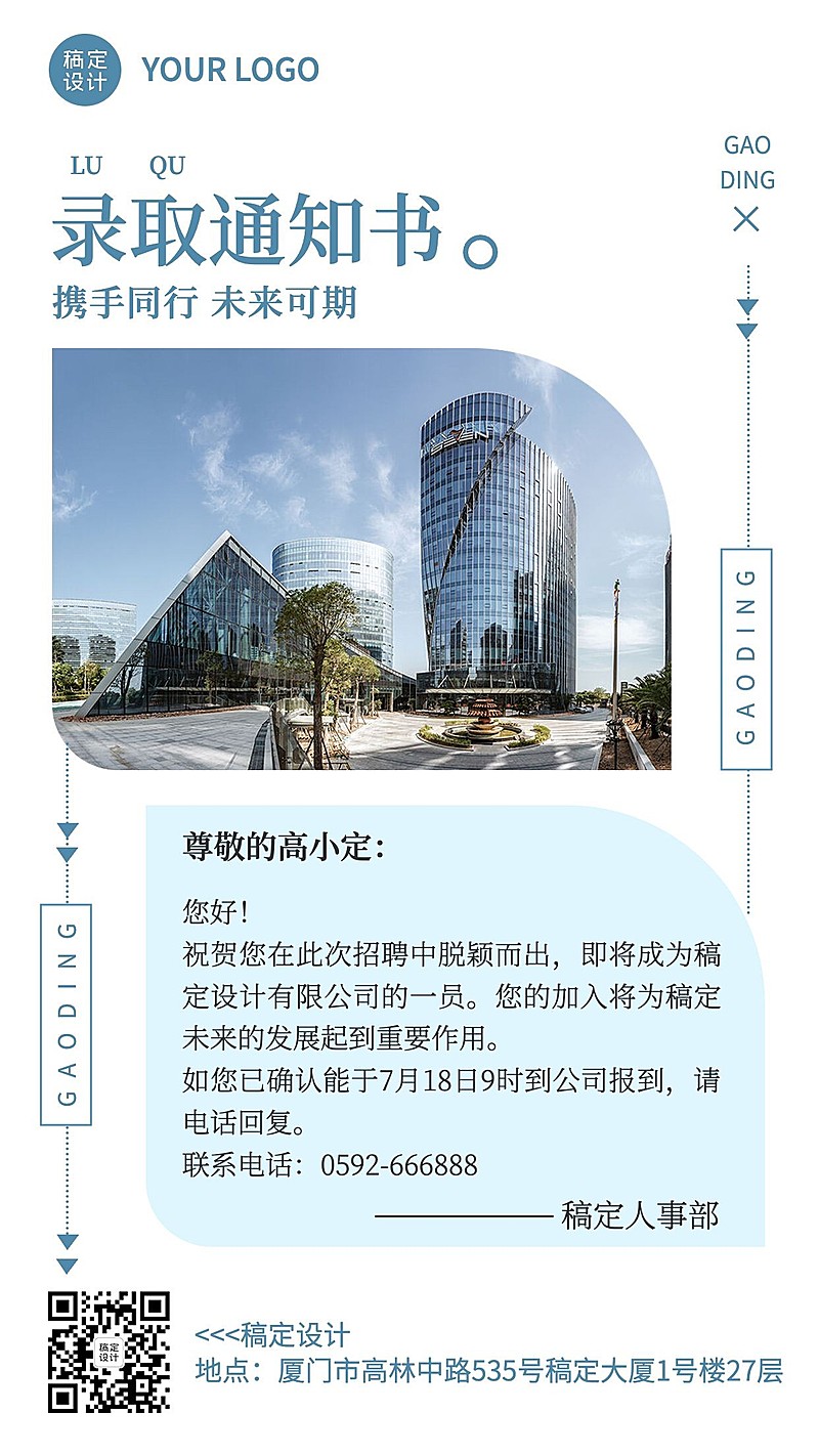企业商务招聘纳新录用通知手机海报