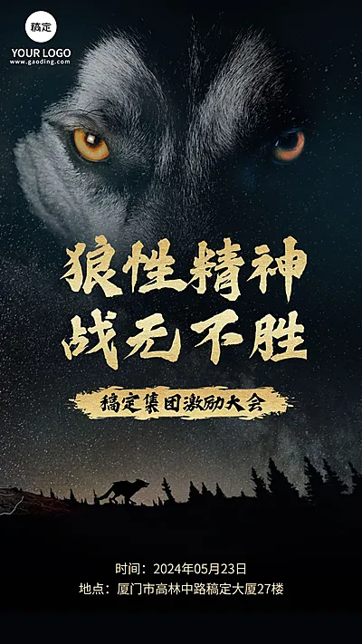狼性精神/ 战无不胜/企业文化/手机海报