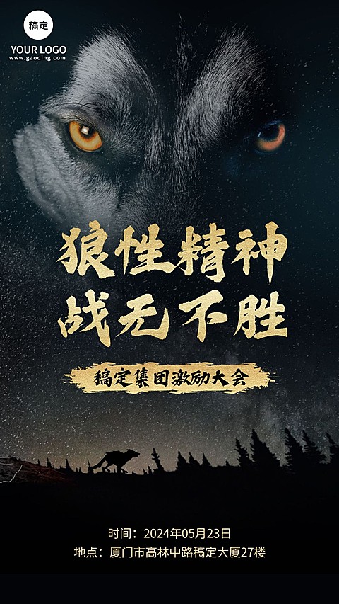 狼性精神/ 战无不胜/企业文化/手机海报
