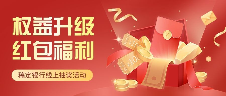 金融银行促销红包福利抽奖活动公众号首图预览效果