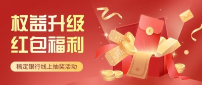 金融银行促销红包福利抽奖活动公众号首图
