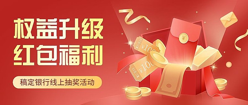 金融银行促销红包福利抽奖活动公众号首图