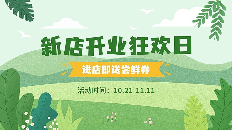 电商通用新店开业活动海报banner