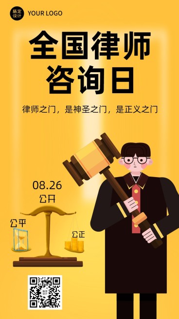 全国律师咨询日宣传海报预览效果