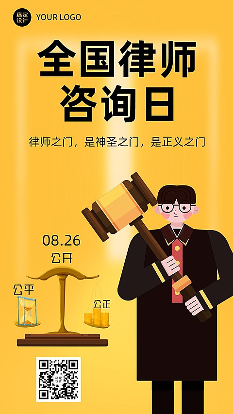 全国律师咨询日宣传海报