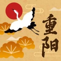 重阳节老人节祝福仙鹤中国风公众号次图预览效果