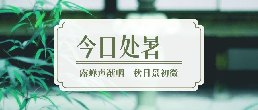 处暑节气秋天夏天早安公众号首图预览效果