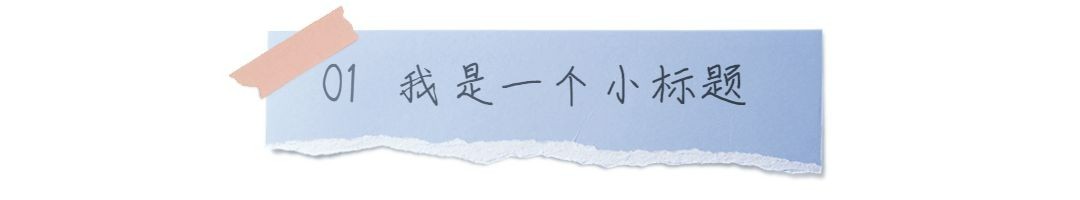 序号编号文字便签文章小标题预览效果