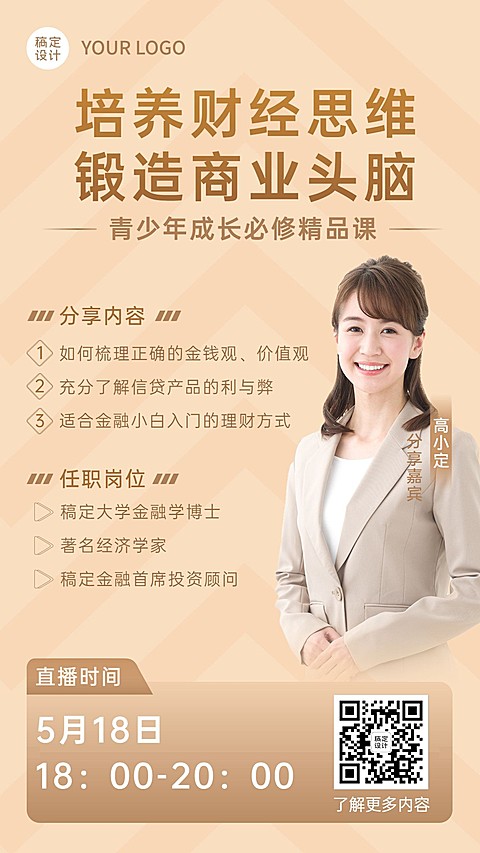 金融保险财商教育直播预告讲师介绍商务风海报