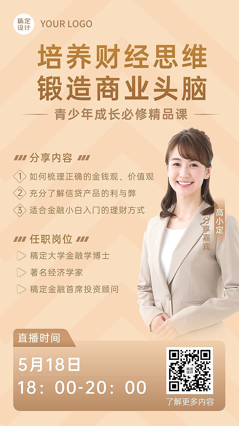 金融保险财商教育直播预告讲师介绍商务风海报