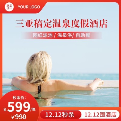 旅游双12大促温泉酒店电商海报主图