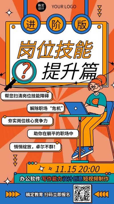 职业技能个人成长职业培训竖版海报